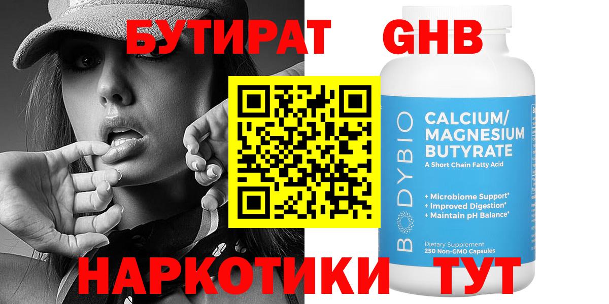 БУТИРАТ 1.4BDO Абакан