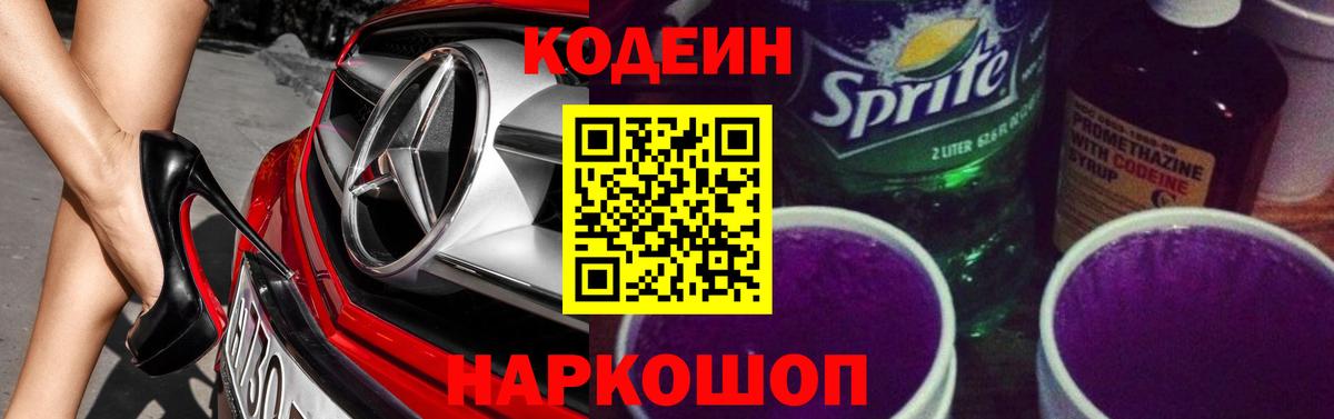 Кодеин напиток Lean (лин) Абакан